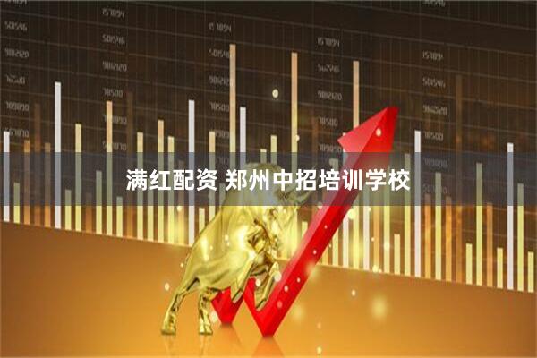 满红配资 郑州中招培训学校